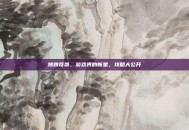 跳跳哥哥，游戏界的新星，攻略大公开