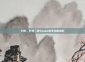 只狼，影逝二度Steam购买流程指南