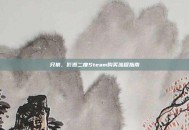 只狼，影逝二度Steam购买流程指南