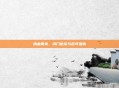 沸血黄泉，洪门秘宝与百年恩仇