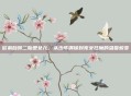 欧弟自曝二胎是女儿，从少年偶像到宠女狂魔的温馨蜕变