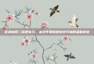 欧弟自曝二胎是女儿，从少年偶像到宠女狂魔的温馨蜕变
