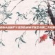 植物大战僵尸2狂野西部种子保卫战第二天攻略