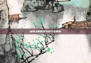 剑网3明教轻功技巧全解析
