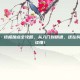 元素神将·终极加点全攻略，从入门到精通，还在纠结？一文读懂！