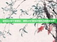 多玩dnf补丁模型站，解锁DNF新玩法新形态的权威指南