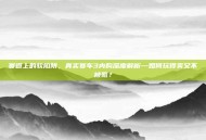 赛道上的软陷阱，真实赛车3内购深度解析—如何玩得爽又不被氪？