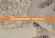 女武士在英雄联盟中的崛起，成为最强大的战士