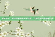 王者荣耀，女性玩家的专属游戏名，让你在游戏中独树一帜