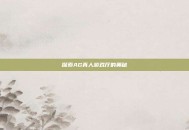 探索AG真人游戏厅的奥秘