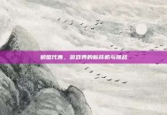 螃蟹代售，游戏界的新商机与挑战