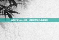 新侠义道boss攻略，揭秘游戏中的终极挑战