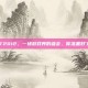 WGT2012，一场游戏界的盛会，你准备好了吗？