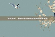 高达模型，从硬核竞技到创意探索的深度解析