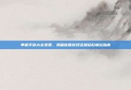 单机手游大全免费，海量优质游戏资源轻松畅玩指南