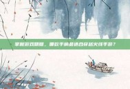 掌握游戏精髓，哪款手柄最适合穿越火线手游？