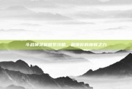 斗战神灵猴棍系攻略，解锁你的神猴之力