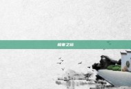 极寒之镜