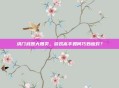 洪门武器大甩卖，游戏高手如何巧妙应对？