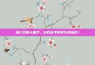 洪门武器大甩卖，游戏高手如何巧妙应对？