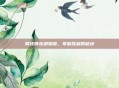 网球俱乐部物语,掌握胜利的秘诀