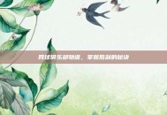 网球俱乐部物语，掌握胜利的秘诀