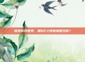 探索游戏世界，哪款EZ皮肤最吸引你？