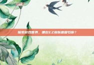 探索游戏世界，哪款EZ皮肤最吸引你？