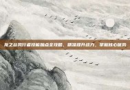龙之谷风行者技能加点全攻略，精准提升战力，掌握核心优势