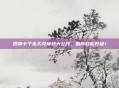 原神十个永久兑换码大公开,助你轻松升级!