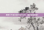 原神十个永久兑换码大公开，助你轻松升级！