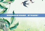 探索暗黑复仇者3职业巅峰，哪个职业最强？
