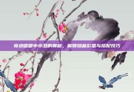 奇迹暖暖中小丑的奥秘，解锁隐藏彩蛋与搭配技巧