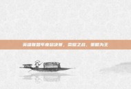英雄联盟年度总决赛，荣耀之战，策略为王