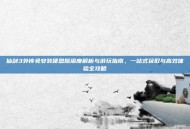 仙剑3外传免安装硬盘版深度解析与游玩指南，一站式获取与高效体验全攻略