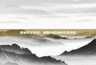 圆桌骑士游戏，策略与冒险的完美结合