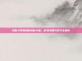 揭秘天神祭品的神秘力量，游戏攻略与技巧全解析