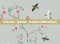 足球2013，重温经典，探索战术与策略的完美结合