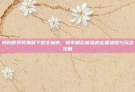 我的世界网易版下载全指南，畅享精彩体验的必备通道与玩法攻略