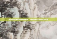 仙剑四封神陵隐藏剧情解析，解锁隐藏线索玩法全攻略