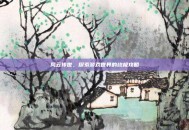 风云传世，探索游戏世界的终极攻略