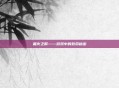 霜火之箭——游戏中的致命秘密