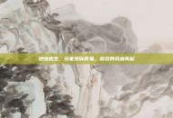 绝地求生，玩家投诉网易，游戏界风波再起