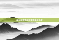 摩尔庄园手游浆果带鱼怎么做