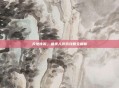 天地传说，鱼美人游戏攻略全解析