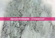 揭秘穿越火线中的隐藏神器，CFHD密码大公开！