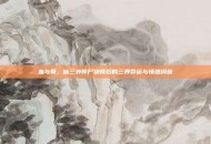 血与骨，仙三外传尸块背后的三界命运与情感纠葛