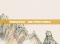揭秘巨魔王游戏，策略与技巧的完美结合