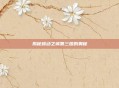 揭秘蠕动之城第三图的奥秘