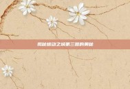 揭秘蠕动之城第三图的奥秘